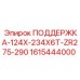 1615444000 ПОДДЕРЖКА-124X-234X6T-ZR275-290 Epiroc