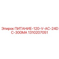 1310207051 ПИТАНИЕ-120-V-AC-24DC-300MA Epiroc