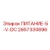2657330896 ПИТАНИЕ-5-V-DC Epiroc