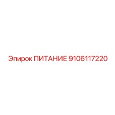 Оригинальный блок питания ПИТАНИЕ Эпирок