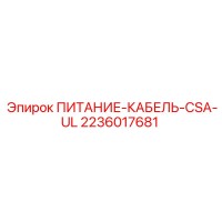 2236017681 ПИТАНИЕ-КАБЕЛЬ-CSA-UL Epiroc