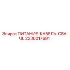 2236017681 ПИТАНИЕ-КАБЕЛЬ-CSA-UL Epiroc