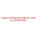 2236017681 ПИТАНИЕ-КАБЕЛЬ-CSA-UL Epiroc