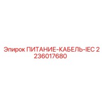 2236017680 ПИТАНИЕ-КАБЕЛЬ-IEC Epiroc