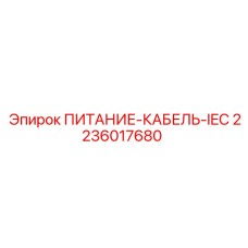 2236017680 ПИТАНИЕ-КАБЕЛЬ-IEC Epiroc