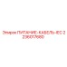 2236017680 ПИТАНИЕ-КАБЕЛЬ-IEC Epiroc