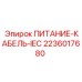 2236017680 ПИТАНИЕ-КАБЕЛЬ-IEC Epiroc