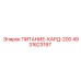 4931623197 ПИТАНИЕ-КАРД-200 (Epiroc)