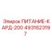 4931623197 ПИТАНИЕ-КАРД-200 (Epiroc)