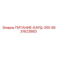 4931623683 ПИТАНИЕ-КАРД-350 (Epiroc)