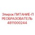 4811000244 ПИТАНИЕ-ПРЕОБРАЗОВАТЕЛЬ Epiroc