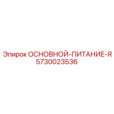 5730023536 ОСНОВНОЙ-ПИТАНИЕ-R Epiroc
