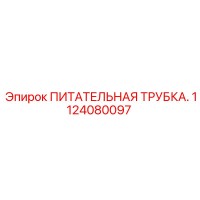 1124080097 ПИТАТЕЛЬНАЯ ТРУБКА. Epiroc