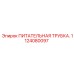 1124080097 ПИТАТЕЛЬНАЯ ТРУБКА. Epiroc