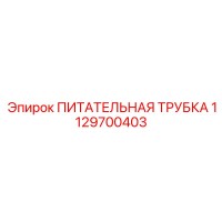 1129700403 ПИТАТЕЛЬНАЯ ТРУБКА Epiroc