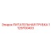 Бронзовая трубка 1129700403 Epiroc для подачи СОТС