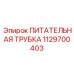 Бронзовая трубка 1129700403 Epiroc для подачи СОТС