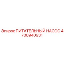 4700940931 ПИТАТЕЛЬНЫЙ НАСОС Epiroc