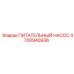 4700940936 ПИТАТЕЛЬНЫЙ НАСОС Epiroc