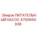 4700940936 ПИТАТЕЛЬНЫЙ НАСОС Epiroc