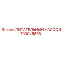 4700945858 ПИТАТЕЛЬНЫЙ НАСОС Epiroc