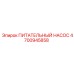 4700945858 ПИТАТЕЛЬНЫЙ НАСОС Epiroc
