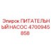 4700945858 ПИТАТЕЛЬНЫЙ НАСОС Epiroc