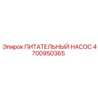 4700950365 ПИТАТЕЛЬНЫЙ НАСОС Epiroc