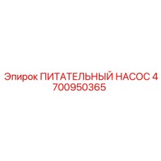 4700950365 ПИТАТЕЛЬНЫЙ НАСОС Epiroc