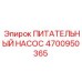 4700950365 ПИТАТЕЛЬНЫЙ НАСОС Epiroc