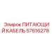57616278 ПИТАЮЩИЙ КАБЕЛЬ Epiroc