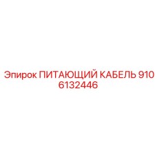 9106132446 ПИТАЮЩИЙ КАБЕЛЬ Epiroc
