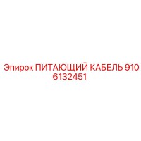 9106132451 ПИТАЮЩИЙ КАБЕЛЬ Epiroc