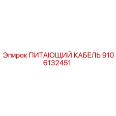 9106132451 ПИТАЮЩИЙ КАБЕЛЬ Epiroc