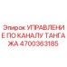 4700363185 УПРАВЛЕНИЕ ПО КАНАЛУ ТАНГАЖА Epiroc
