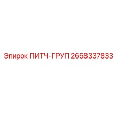 2658337833 ПИТЧ-ГРУП Epiroc
