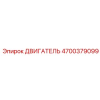 4700379099 ДВИГАТЕЛЬ Epiroc