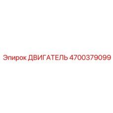 4700379099 ДВИГАТЕЛЬ Epiroc