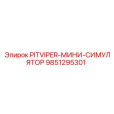 9851295301 PITVIPER-МИНИ-СИМУЛЯТОР Epiroc