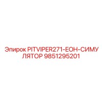 9851295201 PITVIPER271-EOH-СИМУЛЯТОР Epiroc