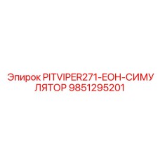 9851295201 PITVIPER271-EOH-СИМУЛЯТОР Epiroc