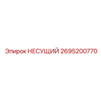 2695200770 НЕСУЩИЙ Epiroc