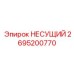 Шарнирный несущий блок 2695200770