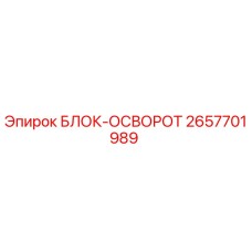 2657701989 БЛОК-ОСВОРОТ Epiroc