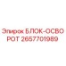 2657701989 БЛОК-ОСВОРОТ Epiroc