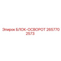 2657702573 БЛОК-ОСВОРОТ Epiroc