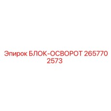 2657702573 БЛОК-ОСВОРОТ Epiroc