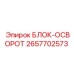 2657702573 БЛОК-ОСВОРОТ Epiroc