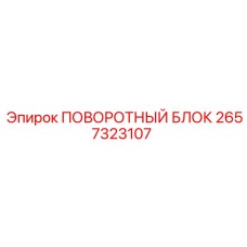 2657323107 ПОВОРОТНЫЙ БЛОК Epiroc