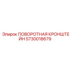 5730018679 ПОВОРОТНАЯ КРОНШТЕЙН Epiroc